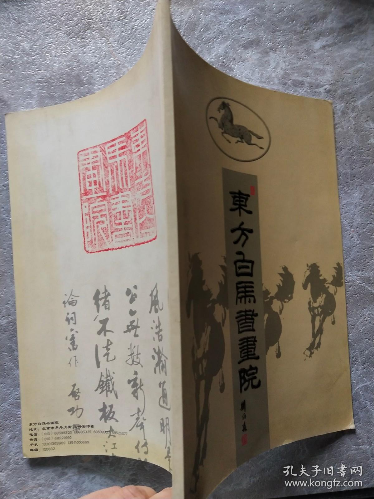 东方白马书画院