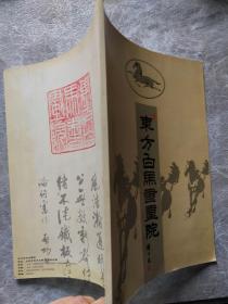 东方白马书画院