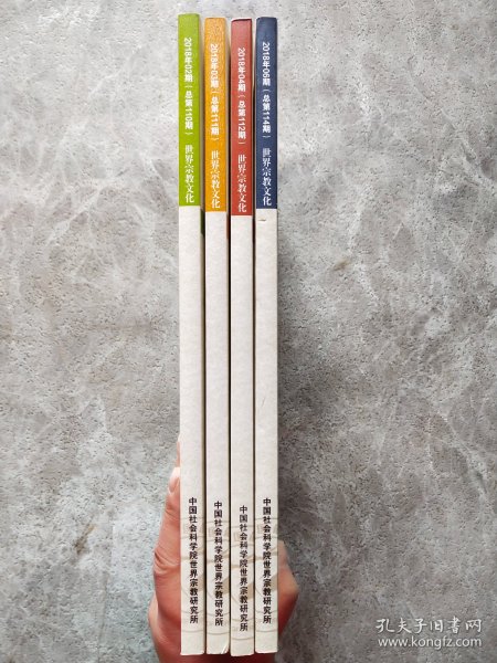 世界宗教文化 2018年第2.3.4.6期【4本合售】