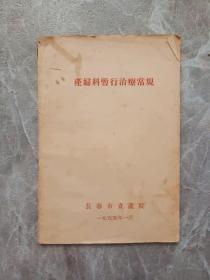 产妇科暂行治療常规