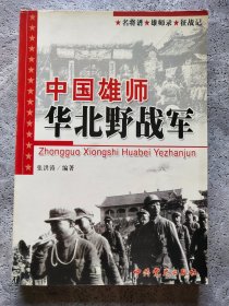 中国雄师:华北野战军:名将谱·雄师录·征战记