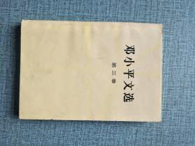 邓小平文选 第三卷