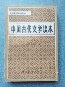 中学教师进修丛书 中国古代文学读本（四）