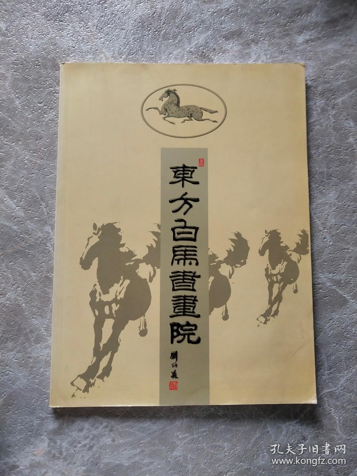 东方白马书画院