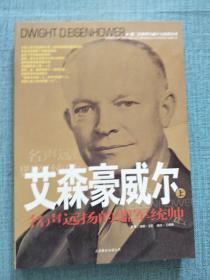 艾森豪威尔 上