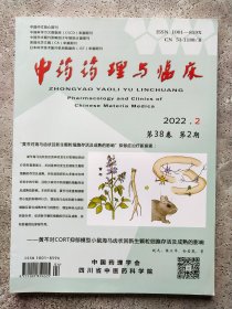 中药药理与临床 2022年第38卷第2期