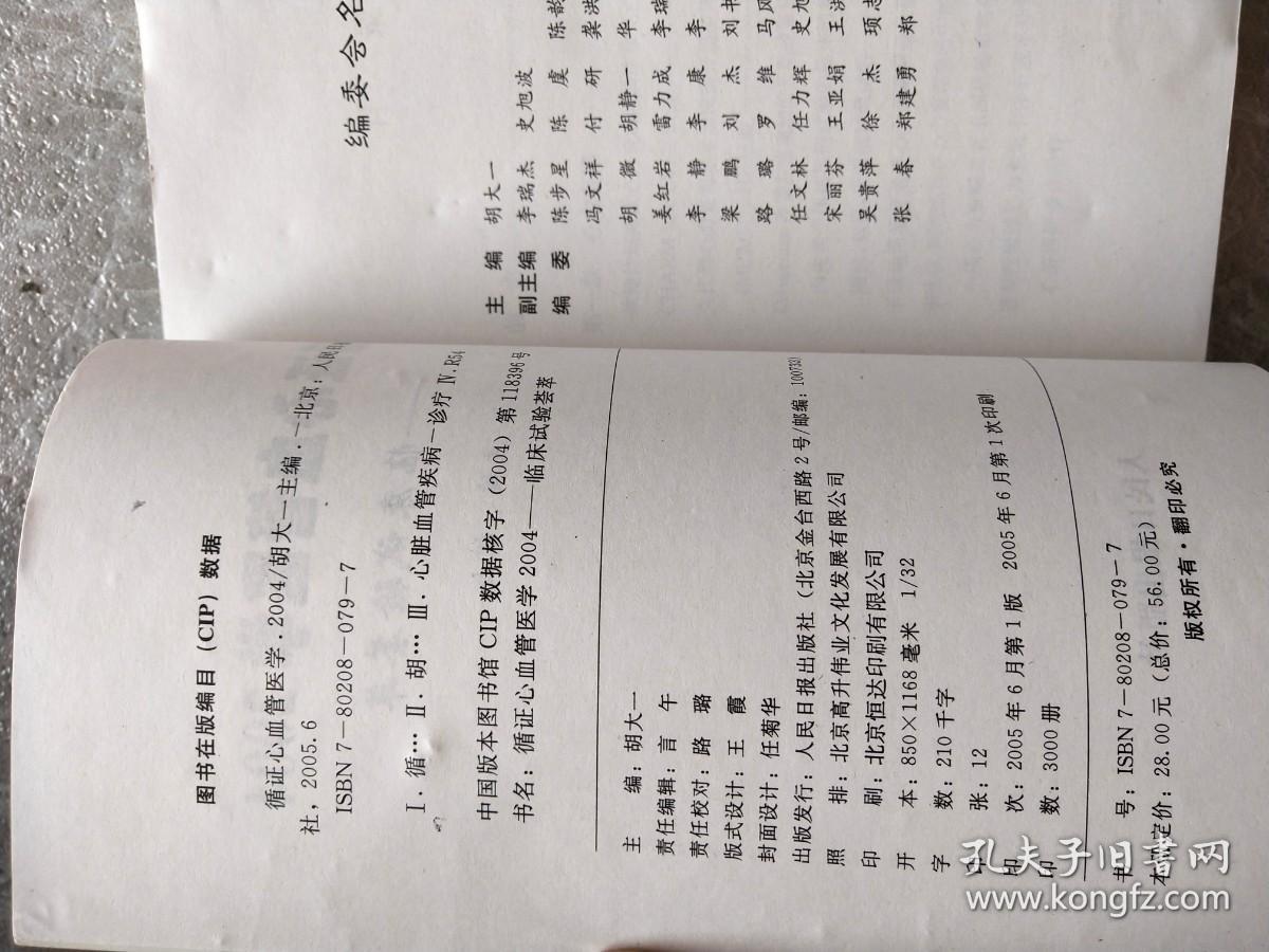 点击查看原图 循证心血管医学2004:临床 实验荟萃