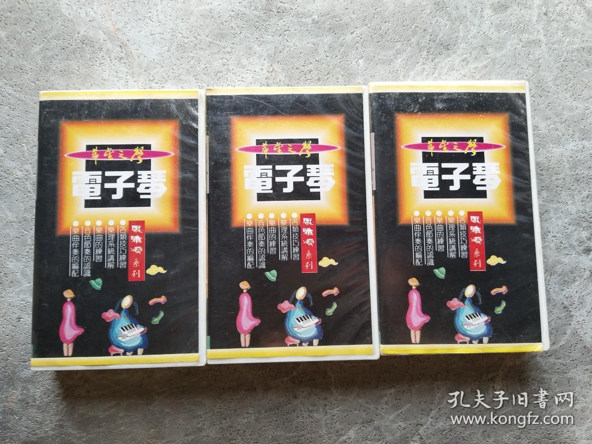 电子琴综合音乐教程1.2.3录像带