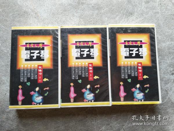 电子琴综合音乐教程1.2.3录像带