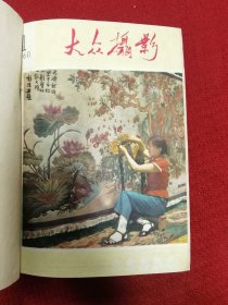 大众摄影 1960年 1-6期总期数19-24合订本 一册 六册