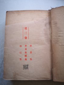 新文学 鲁迅全集三 精装本   1938初版本