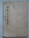 徐特立 1935年批校本 评熊十力所著书  墨迹一册 西南大学，历史学者李源澄藏本