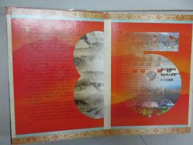 日出东方 纪念中国共产党成立八十五周年专题邮票珍藏册 邮票+纪念币 纪念张 16开精装 带透明函套（有收藏证书）