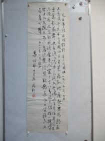 李伯球(1904年～1986年)中央常务委员和第一届全国人民代表大会代表，第二、三、四、五届全国政协委员。第六届全国政协常委、第四、五届广东省政协副主席  书法作品一幅 尺寸128*41厘米