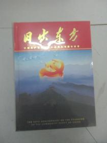 日出东方 纪念中国共产党成立八十五周年专题邮票珍藏册 邮票+纪念币 纪念张 16开精装 带透明函套（有收藏证书）