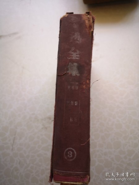新文学 鲁迅全集三 精装本   1938初版本