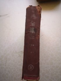 新文学 鲁迅全集三 精装本   1938初版本