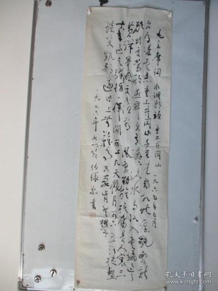 李伯球(1904年～1986年)中央常务委员和第一届全国人民代表大会代表，第二、三、四、五届全国政协委员。第六届全国政协常委、第四、五届广东省政协副主席  书法作品一幅 尺寸138*44厘米