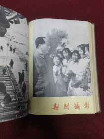 新闻摄影 1960年 1-12总期数合订本 一册 12册