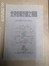 北京街衢坊巷之概略（北京建都千年纪念特刊）盖有大学堂藏书图章   北平特别公署印行16开 1912年特印本 图片照片多福