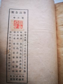 新文学 鲁迅全集三 精装本   1938初版本