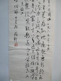 李伯球(1904年～1986年)中央常务委员和第一届全国人民代表大会代表，第二、三、四、五届全国政协委员。第六届全国政协常委、第四、五届广东省政协副主席  书法作品一幅 尺寸128*41厘米