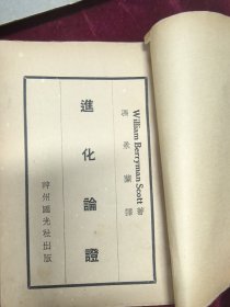 进化论正 冯景兰编1930年版 无封面