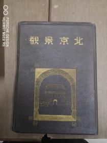 1939年初版   《北京景观》  北京特别市公署社会局观光科 北京特别市公署社会局  完整本带有封套本 另一个版本 第二页图不同