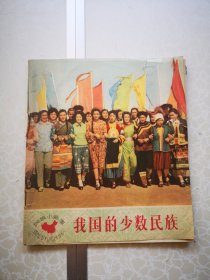 我国的少数民族 小画册 1959初版