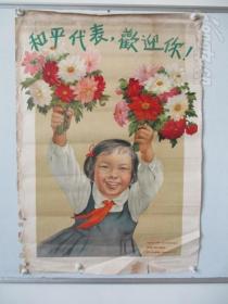 和平代表欢迎您   郁风冯真 作 儿童宣传画 1952年人美初版尺寸53*72厘米
