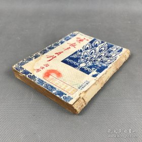 《实报半月刊》（实报八周年及本刊一周年纪念特大号）平装一册全 研究当时时政社会的第一手历史文献 民国二十五年