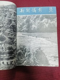 新闻摄影 1959年 7-12总期数合订本 一册 6册