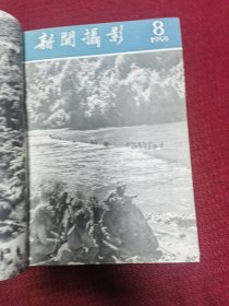 新闻摄影 1959年 7-12总期数合订本 一册 6册