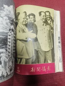新闻摄影 1959年 7-12总期数合订本 一册 6册