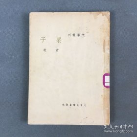 《栗子》全 萧乾著 平装1册 民国26年文化生活出版社出版 再版