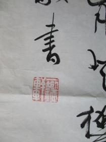 李伯球(1904年～1986年)中央常务委员和第一届全国人民代表大会代表，第二、三、四、五届全国政协委员。第六届全国政协常委、第四、五届广东省政协副主席  书法作品一幅 尺寸138*44厘米