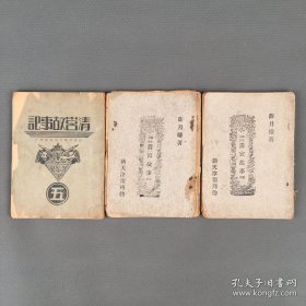 《清宫故事》存第4-5卷 平装3册 第5卷有副本 有缺民国间新天津报社出版