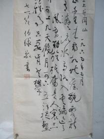 李伯球(1904年～1986年)中央常务委员和第一届全国人民代表大会代表，第二、三、四、五届全国政协委员。第六届全国政协常委、第四、五届广东省政协副主席  书法作品一幅 尺寸138*44厘米