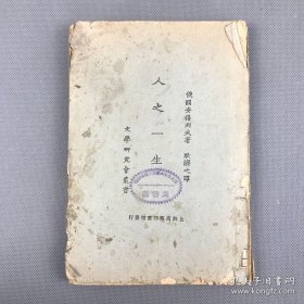 《人之一生》平装一册全 文学研究会丛书 五幕剧 安得列夫著、耿济之译民国十三年四月商务印书馆再版