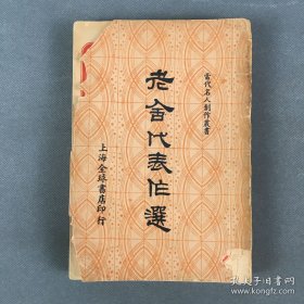 《老舍代表作选》全 平装1册 民国29年上海全球书店出版 再版