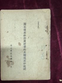 关于填写干部履历的具体规定和说明 华北军印制 1953