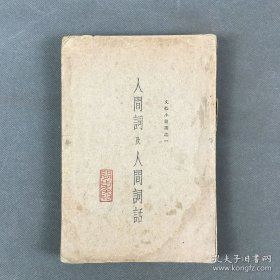 《人间词及人间词话》平装一册全 文艺小丛书民国二十二年十二月人文书店初版