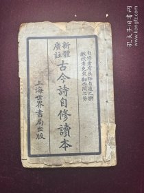 古今诗自修读本 世界书局1937版书品一般