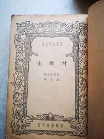 新文学 村教士 盛成著 1940初版