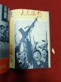 大众摄影 1960年 1-6期总期数19-24合订本 一册 六册