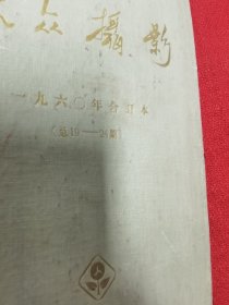 大众摄影 1960年 1-6期总期数19-24合订本 一册 六册