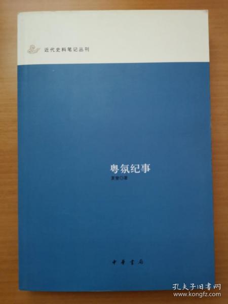 粤氛纪事：近代史料笔记丛刊