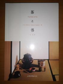 茶之书：The Book of Tea（未拆封）