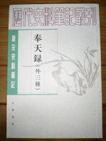 奉天录（外三种）：唐宋史料笔记丛刊