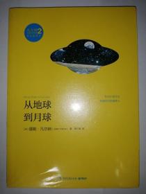 从地球到月球：凡尔纳漫游者系列2（未拆封）